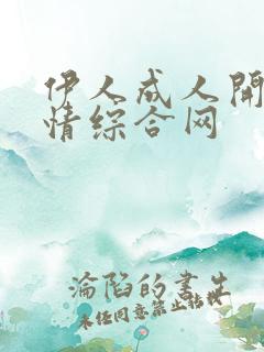 伊人成人开心激情综合网