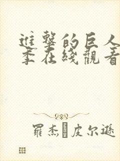 进击的巨人第4季在线观看完整版