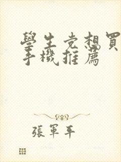 学生党想买苹果手机推荐