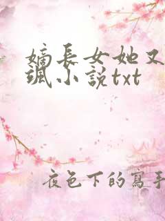嫡长女她又美又飒小说txt
