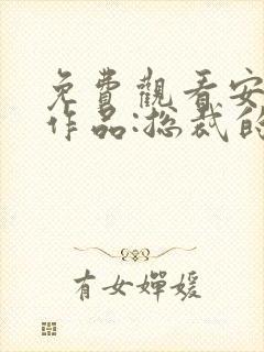 免费观看安知晓作品:总裁的替身前妻