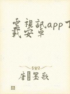 云视讯app下载安卓