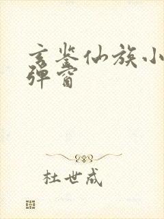 玄鉴仙族小说无弹窗