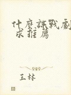 什么谍战剧好看 求推荐