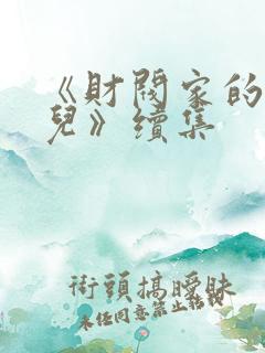 《财阀家的小女儿》续集