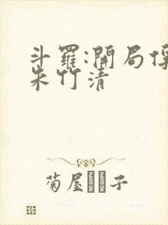 斗罗:开局俘获朱竹清