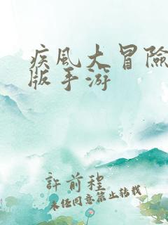 疾风大冒险满v版手游