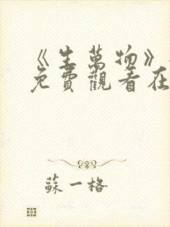 《生万物》全集免费观看在线播放下载