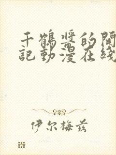 千鹤酱的开发日记动漫在线看