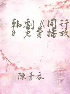 韩剧《同行伴侣》免费播放