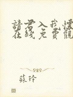 请君入我怀短剧在线免费观看