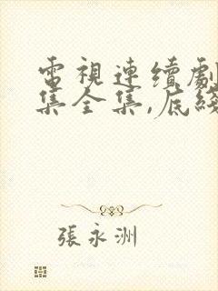 电视连续剧40集全集,底线电视剧第十九集