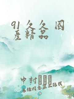 91 久久 国产精品