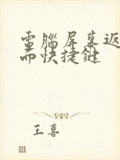 电脑屏幕返回桌面快捷键