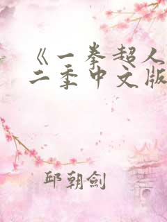 《一拳超人》第二季中文版