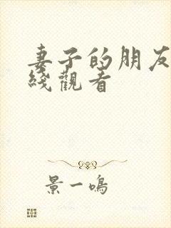 妻子的朋友1在线观看