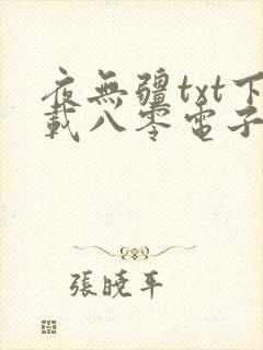 夜无疆txt下载八零电子书