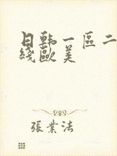 日韩一区二区在线欧美