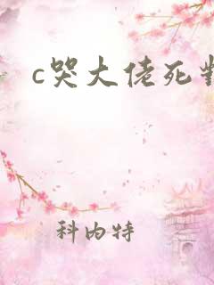 c哭大佬死对头