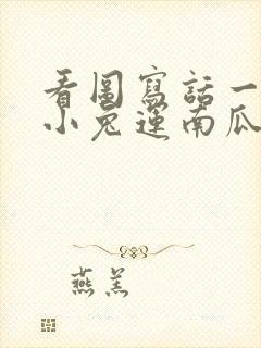 看图写话一年级小兔运南瓜