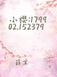 小樱:179902,152379
