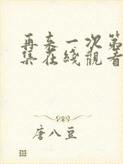 再来一次第32集在线观看