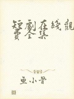 短剧在线观看免费全集