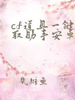 cf道具一键领取助手安卓