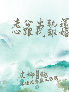 老公出轨还铁了心跟我离婚怎么办?