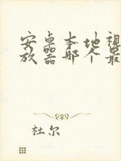安卓本地视频播放器哪个最好