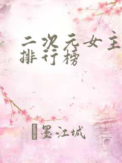 二次元女主颜值排行榜