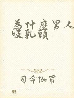 为什么男人喜欢吸乳头