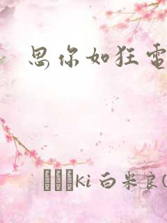 思你如狂电子版