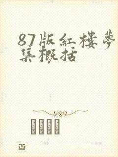 87版红楼梦每集概括