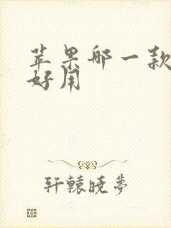 苹果哪一款手机好用