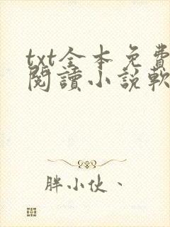 txt全本免费阅读小说软件下载