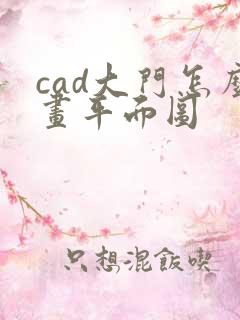 cad大门怎么画平面图