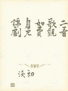 锦月如歌二电视剧免费观看全集完整版