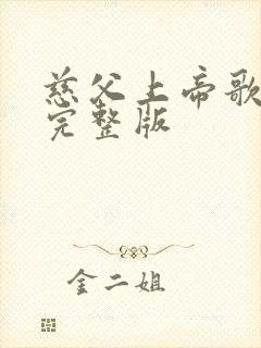 慈父上帝歌原唱完整版