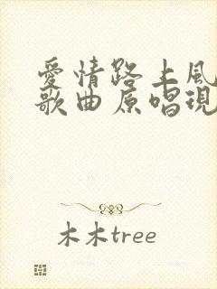 爱情路上风雨多歌曲原唱现场版