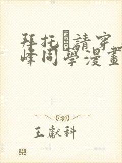 拜托·请穿上鹰峰同学漫画