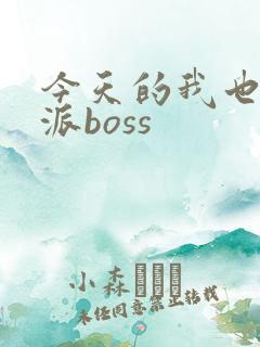 今天的我也是反派boss