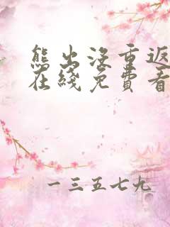 熊出没重返地球在线免费看