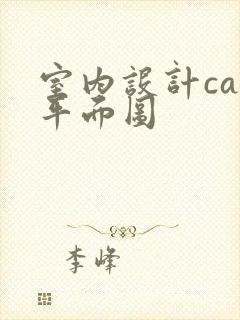 室内设计cad平面图