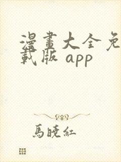 漫画大全免费下载版 app