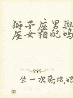 狮子座男与摩羯座女相配吗