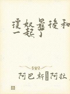 琼奴最后和谁在一起了