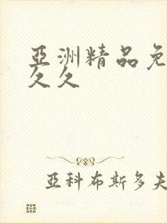 亚洲精品免费久久久