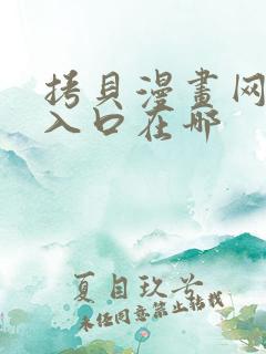 拷贝漫画网页版入口在哪