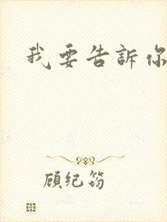 我要告诉你歌词